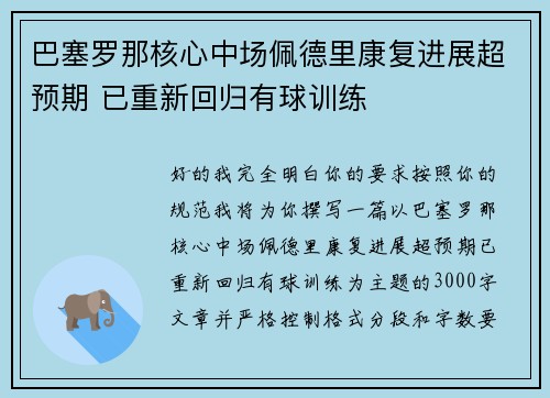 巴塞罗那核心中场佩德里康复进展超预期 已重新回归有球训练