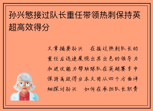 孙兴慜接过队长重任带领热刺保持英超高效得分