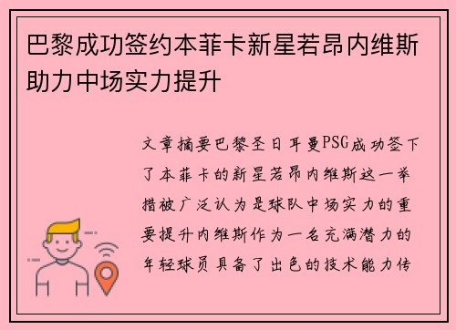 巴黎成功签约本菲卡新星若昂内维斯助力中场实力提升
