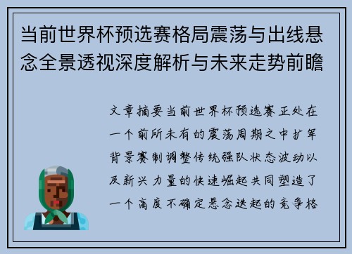 当前世界杯预选赛格局震荡与出线悬念全景透视深度解析与未来走势前瞻