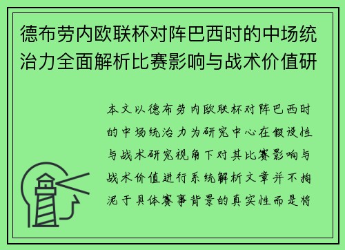 德布劳内欧联杯对阵巴西时的中场统治力全面解析比赛影响与战术价值研究