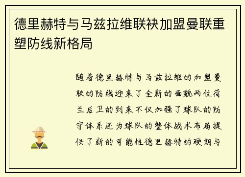 德里赫特与马兹拉维联袂加盟曼联重塑防线新格局