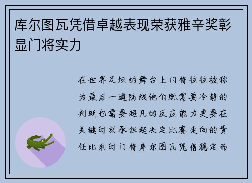 库尔图瓦凭借卓越表现荣获雅辛奖彰显门将实力