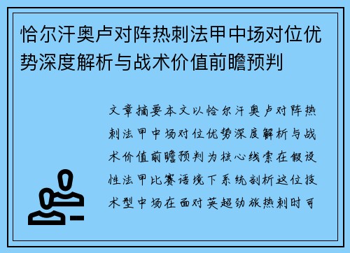 恰尔汗奥卢对阵热刺法甲中场对位优势深度解析与战术价值前瞻预判