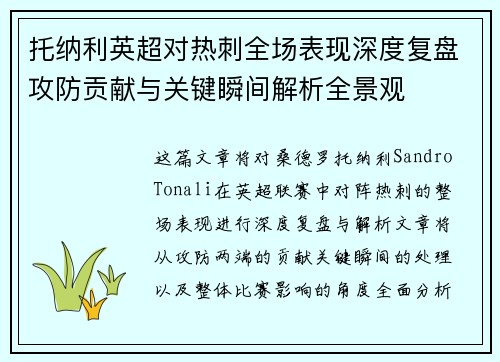 托纳利英超对热刺全场表现深度复盘攻防贡献与关键瞬间解析全景观