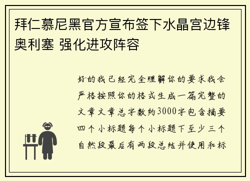 拜仁慕尼黑官方宣布签下水晶宫边锋奥利塞 强化进攻阵容