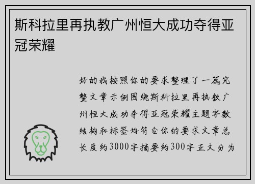 斯科拉里再执教广州恒大成功夺得亚冠荣耀