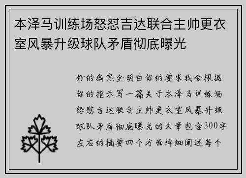 本泽马训练场怒怼吉达联合主帅更衣室风暴升级球队矛盾彻底曝光