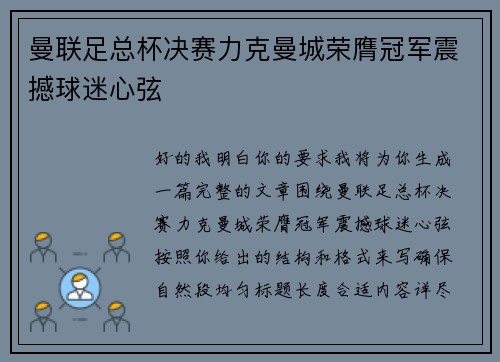 曼联足总杯决赛力克曼城荣膺冠军震撼球迷心弦