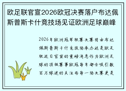 欧足联官宣2026欧冠决赛落户布达佩斯普斯卡什竞技场见证欧洲足球巅峰之战