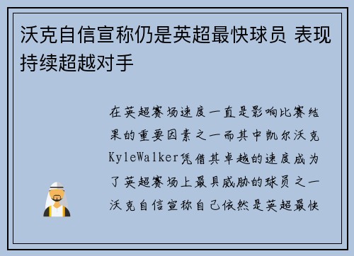沃克自信宣称仍是英超最快球员 表现持续超越对手