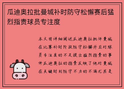瓜迪奥拉批曼城补时防守松懈赛后猛烈指责球员专注度