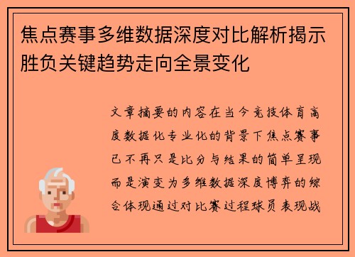 焦点赛事多维数据深度对比解析揭示胜负关键趋势走向全景变化
