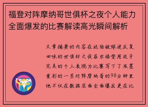 福登对阵摩纳哥世俱杯之夜个人能力全面爆发的比赛解读高光瞬间解析
