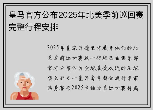 皇马官方公布2025年北美季前巡回赛完整行程安排