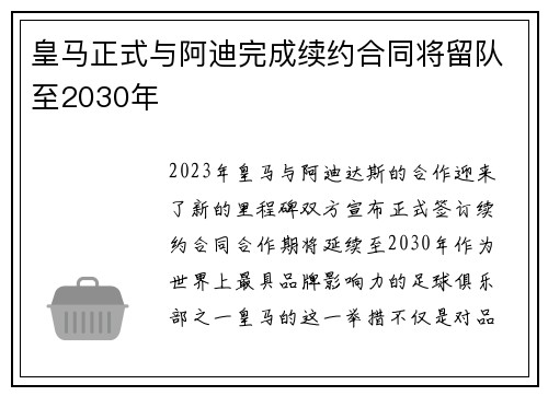 皇马正式与阿迪完成续约合同将留队至2030年
