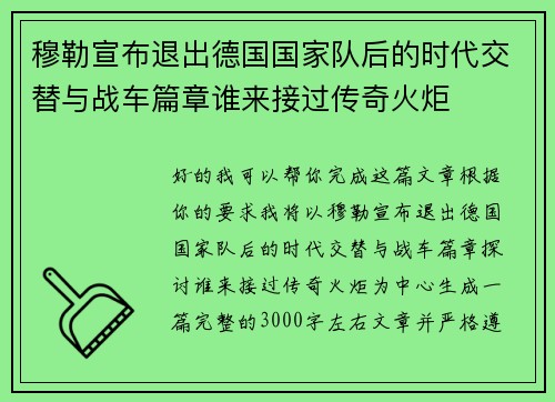 穆勒宣布退出德国国家队后的时代交替与战车篇章谁来接过传奇火炬