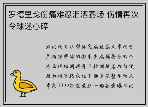 罗德里戈伤痛难忍泪洒赛场 伤情再次令球迷心碎