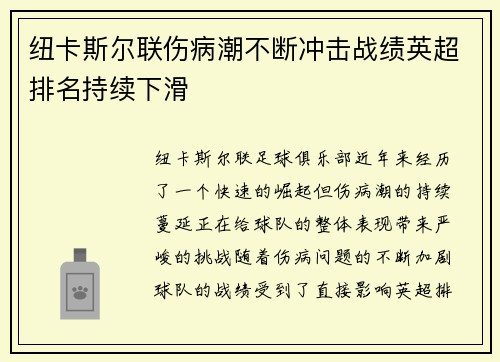纽卡斯尔联伤病潮不断冲击战绩英超排名持续下滑