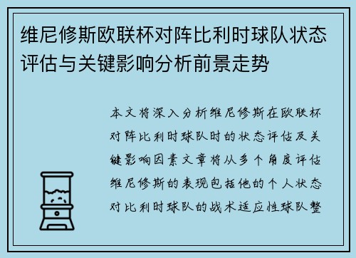 维尼修斯欧联杯对阵比利时球队状态评估与关键影响分析前景走势