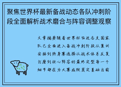 聚焦世界杯最新备战动态各队冲刺阶段全面解析战术磨合与阵容调整观察