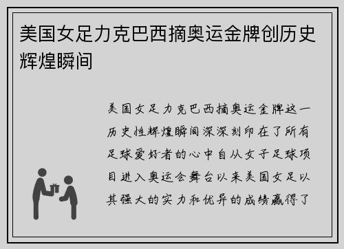 美国女足力克巴西摘奥运金牌创历史辉煌瞬间