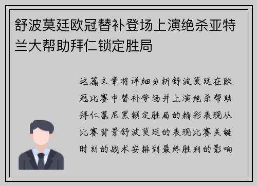 舒波莫廷欧冠替补登场上演绝杀亚特兰大帮助拜仁锁定胜局