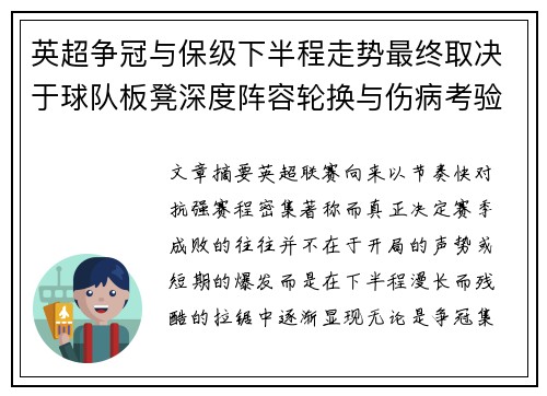 英超争冠与保级下半程走势最终取决于球队板凳深度阵容轮换与伤病考验