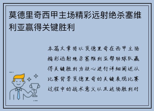 莫德里奇西甲主场精彩远射绝杀塞维利亚赢得关键胜利