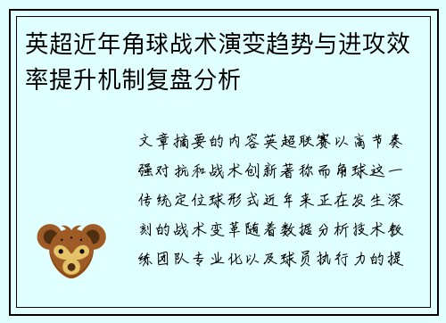英超近年角球战术演变趋势与进攻效率提升机制复盘分析