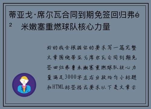 蒂亚戈·席尔瓦合同到期免签回归弗鲁米嫩塞重燃球队核心力量