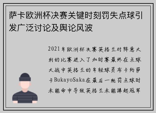 萨卡欧洲杯决赛关键时刻罚失点球引发广泛讨论及舆论风波 萨卡欧洲杯决赛关键时刻罚失点球引发广泛讨论及舆论风波