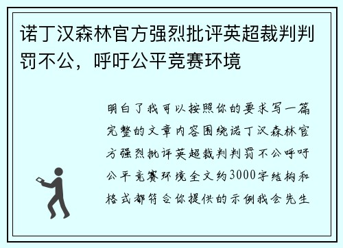 诺丁汉森林官方强烈批评英超裁判判罚不公,呼吁公平竞赛环境 诺丁汉森林官方强烈批评英超裁判判罚不公,呼吁公平竞赛环境