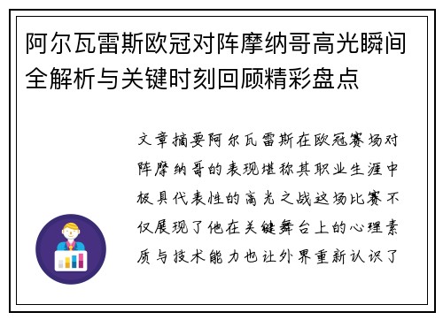 阿尔瓦雷斯欧冠对阵摩纳哥高光瞬间全解析与关键时刻回顾精彩盘点