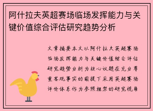 阿什拉夫英超赛场临场发挥能力与关键价值综合评估研究趋势分析