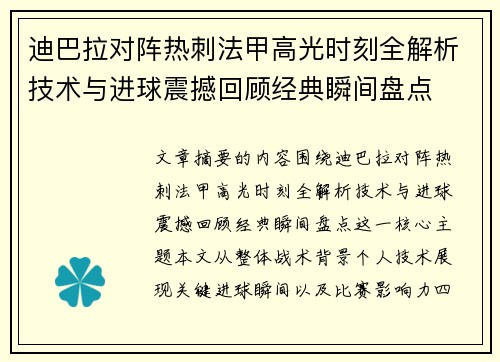 迪巴拉对阵热刺法甲高光时刻全解析技术与进球震撼回顾经典瞬间盘点