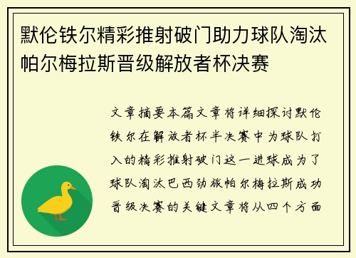 默伦铁尔精彩推射破门助力球队淘汰帕尔梅拉斯晋级解放者杯决赛