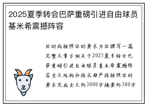 2025夏季转会巴萨重磅引进自由球员基米希震撼阵容