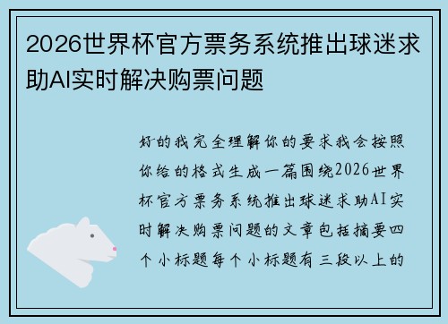 2026世界杯官方票务系统推出球迷求助AI实时解决购票问题