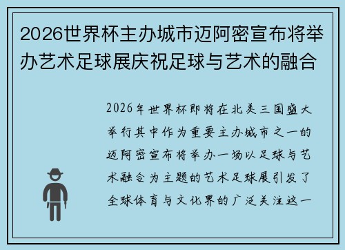 2026世界杯主办城市迈阿密宣布将举办艺术足球展庆祝足球与艺术的融合 2026世界杯主办城市迈阿密宣布将举办艺术足球展庆祝足球与艺术的融合