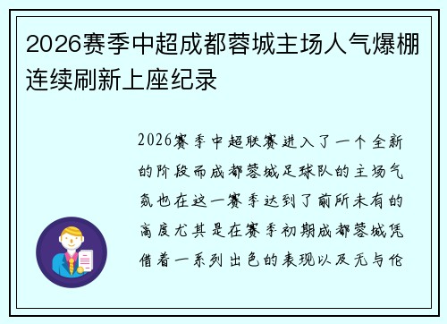 2026赛季中超成都蓉城主场人气爆棚连续刷新上座纪录