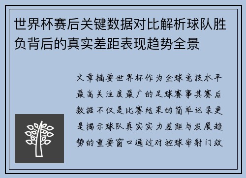 世界杯赛后关键数据对比解析球队胜负背后的真实差距表现趋势全景 世界杯赛后关键数据对比解析球队胜负背后的真实差距表现趋势全景