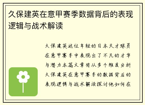 久保建英在意甲赛季数据背后的表现逻辑与战术解读 久保建英在意甲赛季数据背后的表现逻辑与战术解读