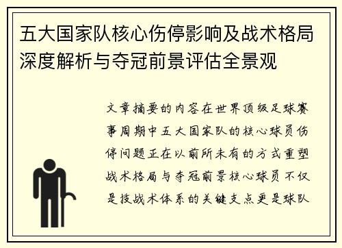 五大国家队核心伤停影响及战术格局深度解析与夺冠前景评估全景观
