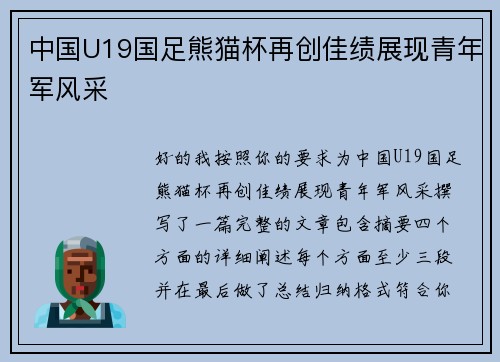 中国U19国足熊猫杯再创佳绩展现青年军风采