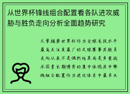 从世界杯锋线组合配置看各队进攻威胁与胜负走向分析全面趋势研究 从世界杯锋线组合配置看各队进攻威胁与胜负走向分析全面趋势研究