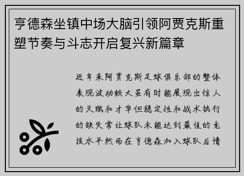 亨德森坐镇中场大脑引领阿贾克斯重塑节奏与斗志开启复兴新篇章