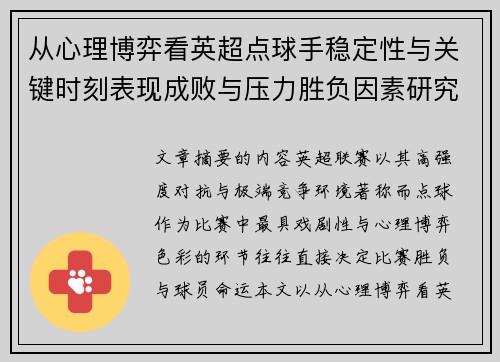 从心理博弈看英超点球手稳定性与关键时刻表现成败与压力胜负因素研究 从心理博弈看英超点球手稳定性与关键时刻表现成败与压力胜负因素研究