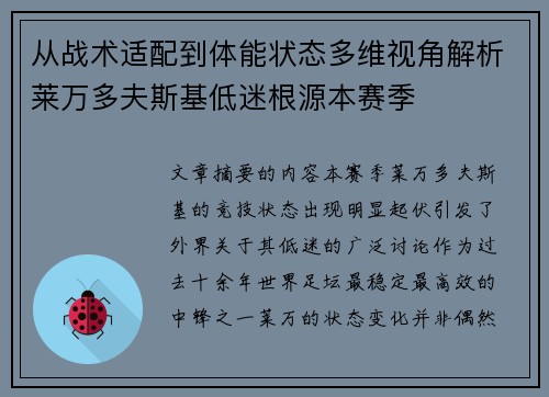 从战术适配到体能状态多维视角解析莱万多夫斯基低迷根源本赛季