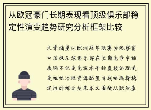 从欧冠豪门长期表现看顶级俱乐部稳定性演变趋势研究分析框架比较